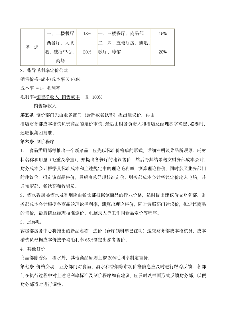 酒店管理公司收入管理制度.docx第2页