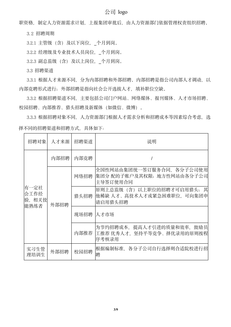 集团员工招聘管理制度.docx第3页