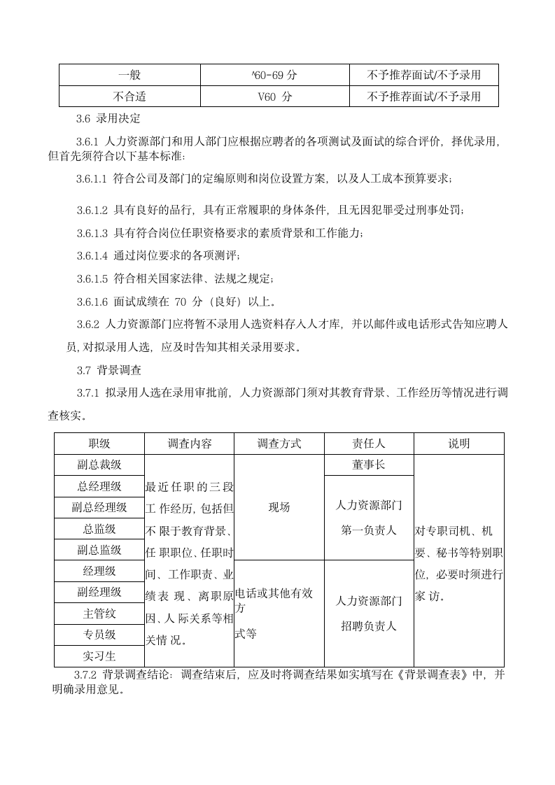 集团员工招聘管理制度.docx第6页