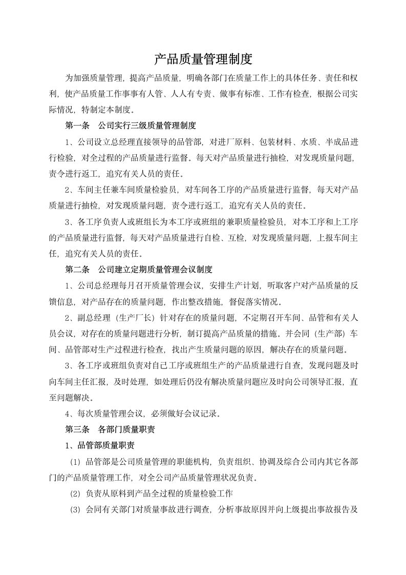 产品质量管理制度.docx