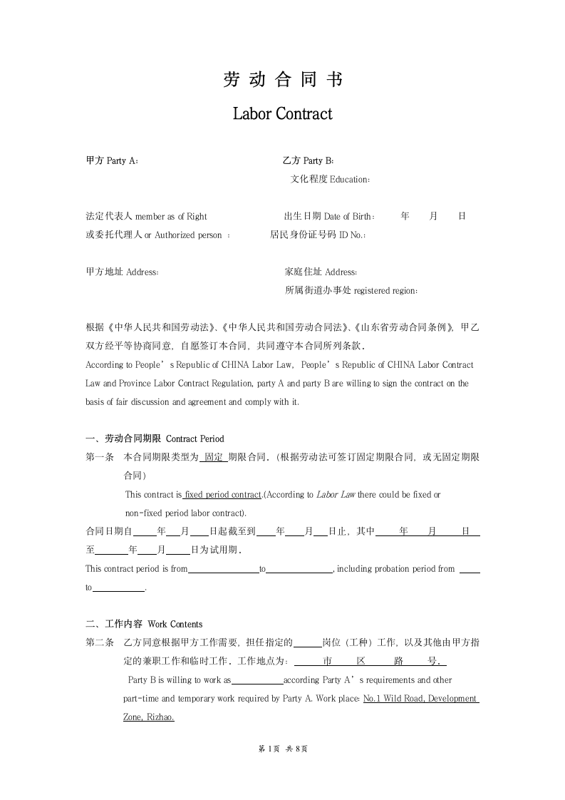 中英文固定期限劳动合同文本.doc第1页