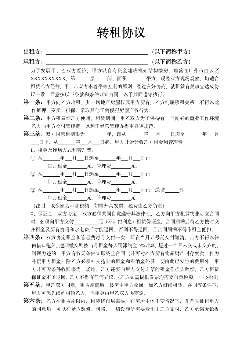 转租协议合同.doc第1页