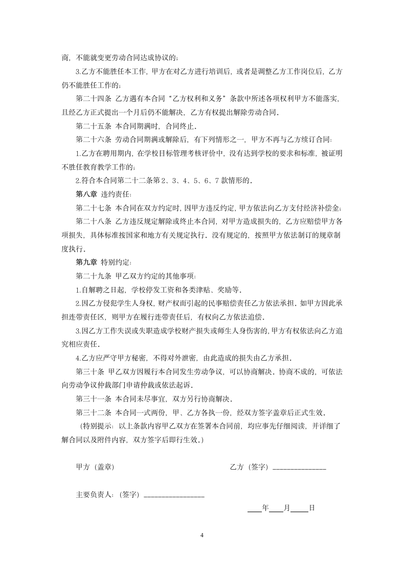 学校教师聘用合同.doc第4页