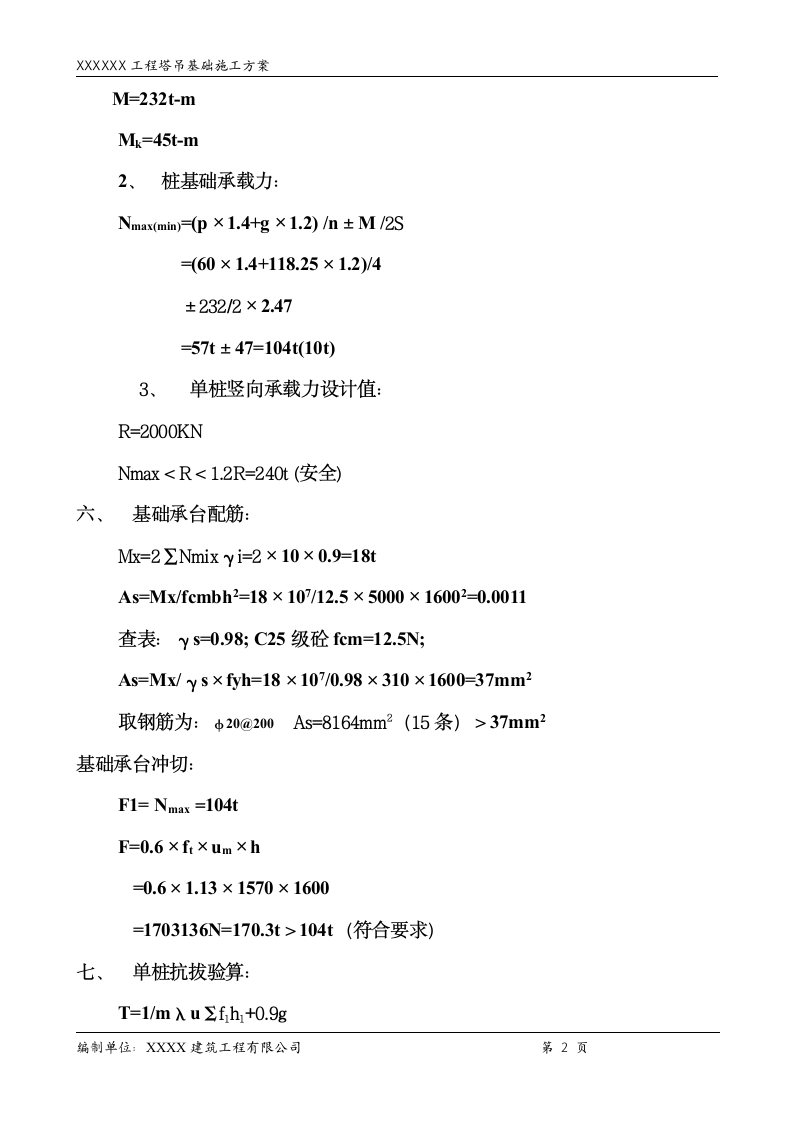 工程塔吊基础施工方案.doc第2页