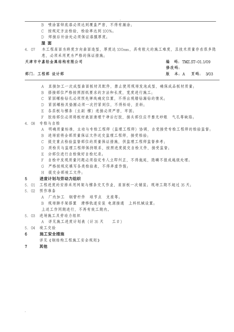 某地网架工程施工方案.doc第3页