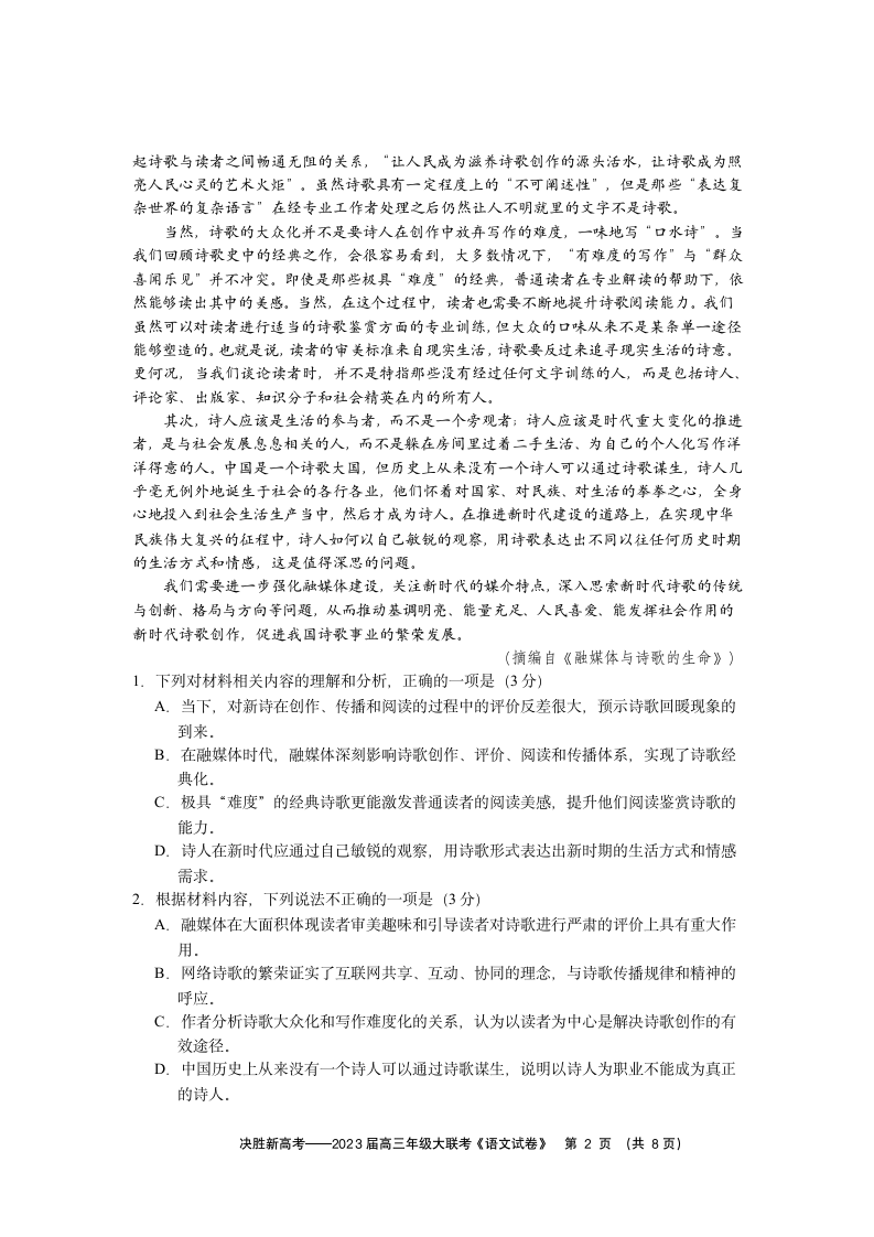 2023届江苏省决胜新高考高三下学期5月大联考语文试题（含答案）.doc第2页