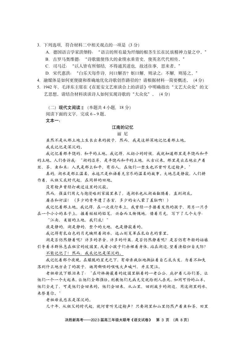 2023届江苏省决胜新高考高三下学期5月大联考语文试题（含答案）.doc第3页