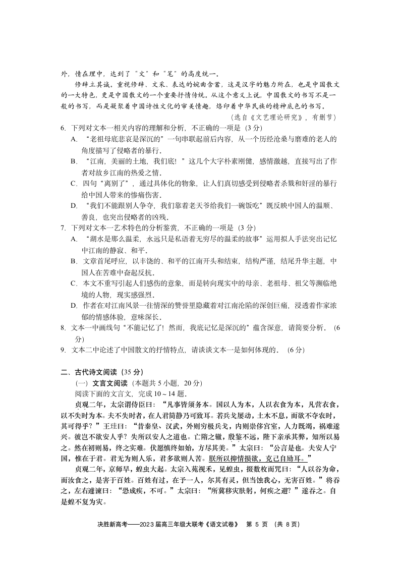 2023届江苏省决胜新高考高三下学期5月大联考语文试题（含答案）.doc第5页