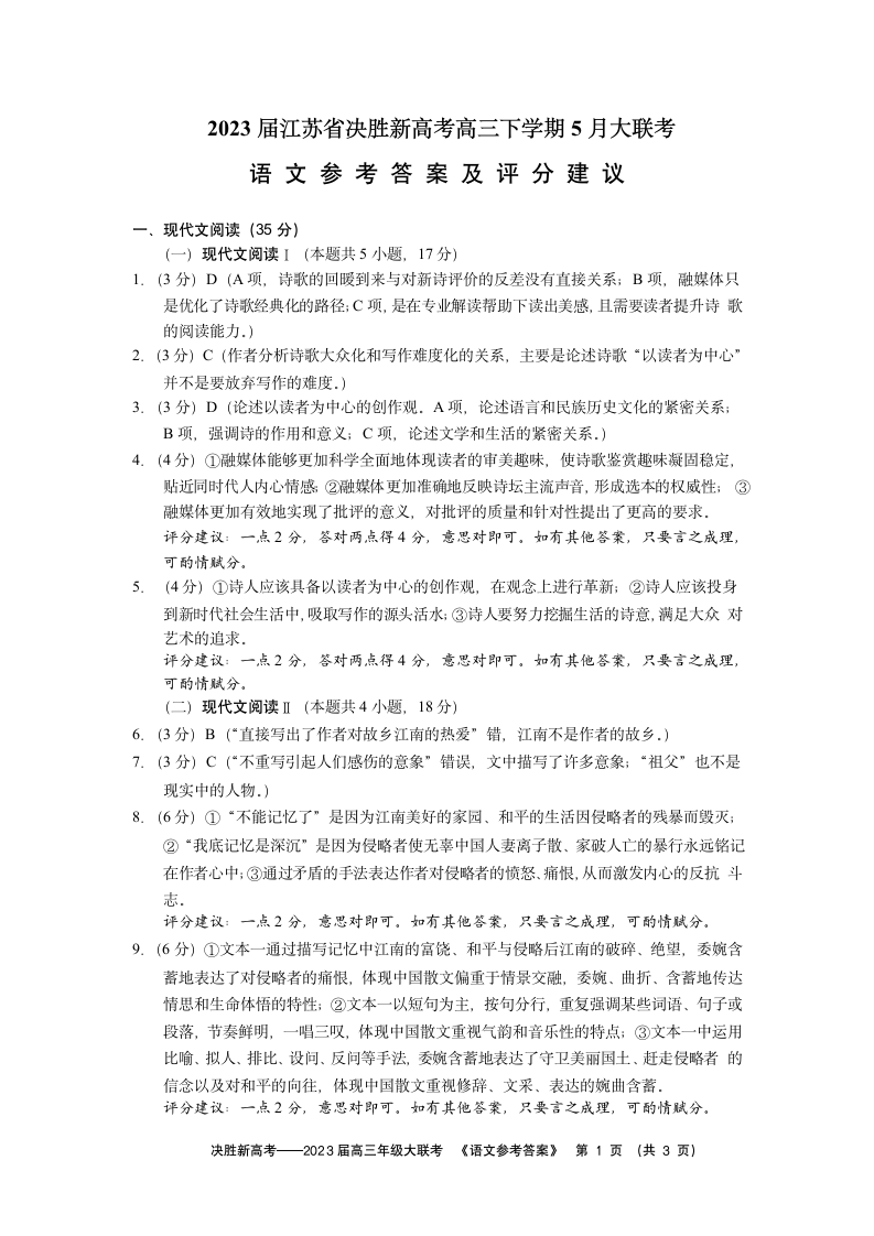 2023届江苏省决胜新高考高三下学期5月大联考语文试题（含答案）.doc第9页