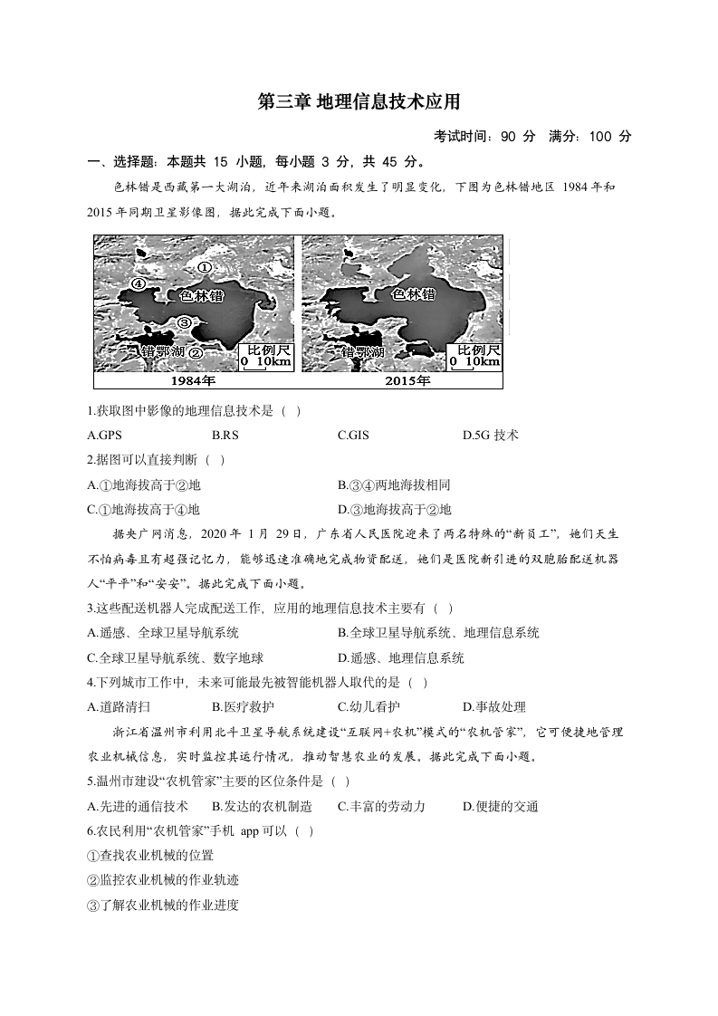 第三章 地理信息技术应用  单元检测习题—（Word版含解析）.doc第1页