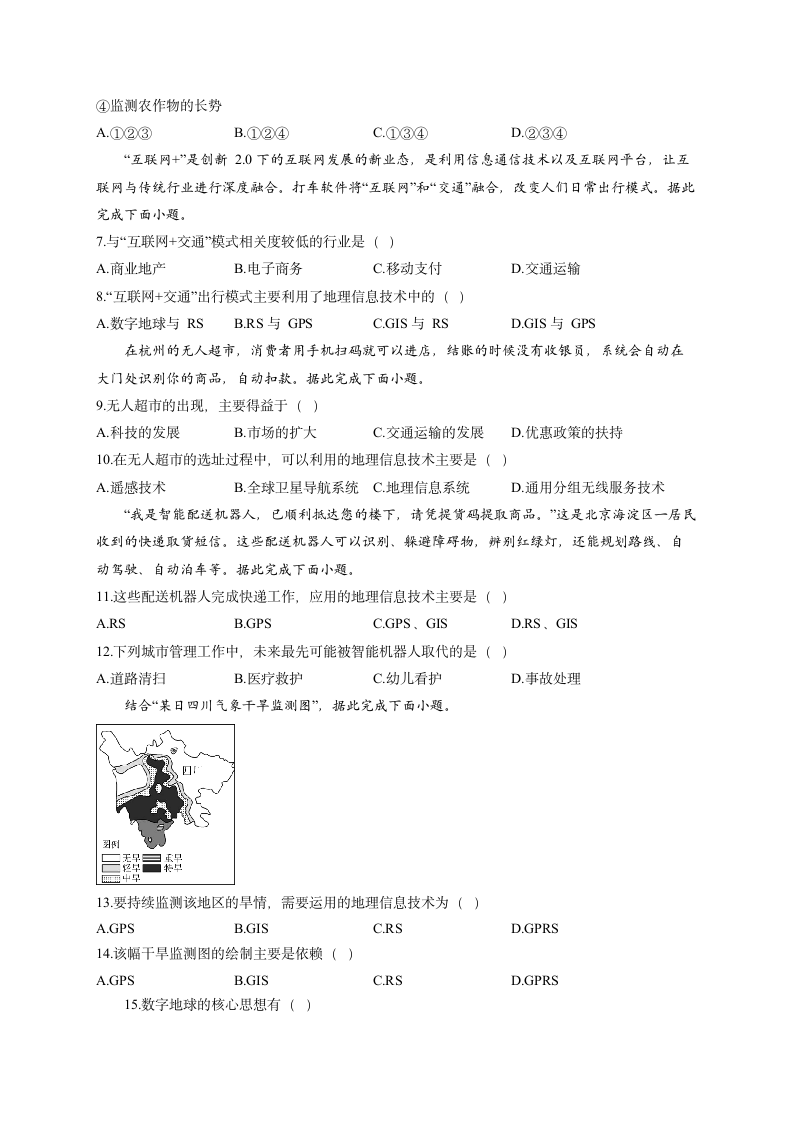 第三章 地理信息技术应用  单元检测习题—（Word版含解析）.doc第2页