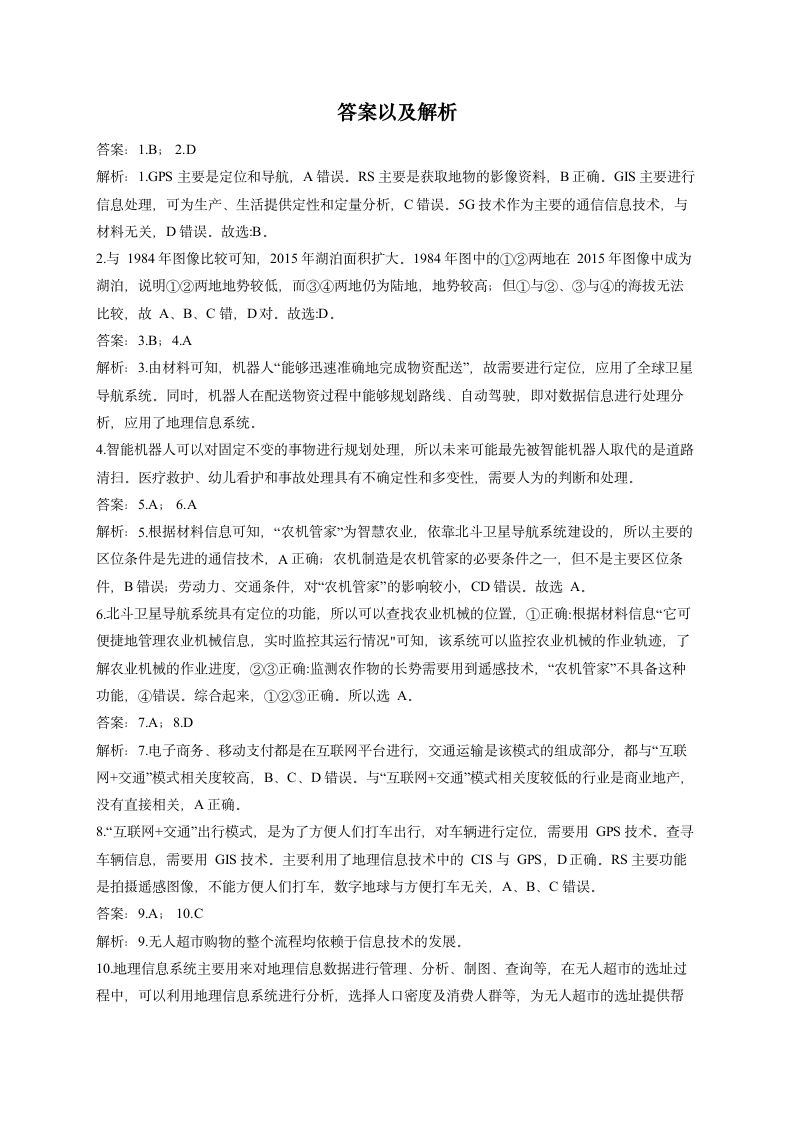 第三章 地理信息技术应用  单元检测习题—（Word版含解析）.doc第5页