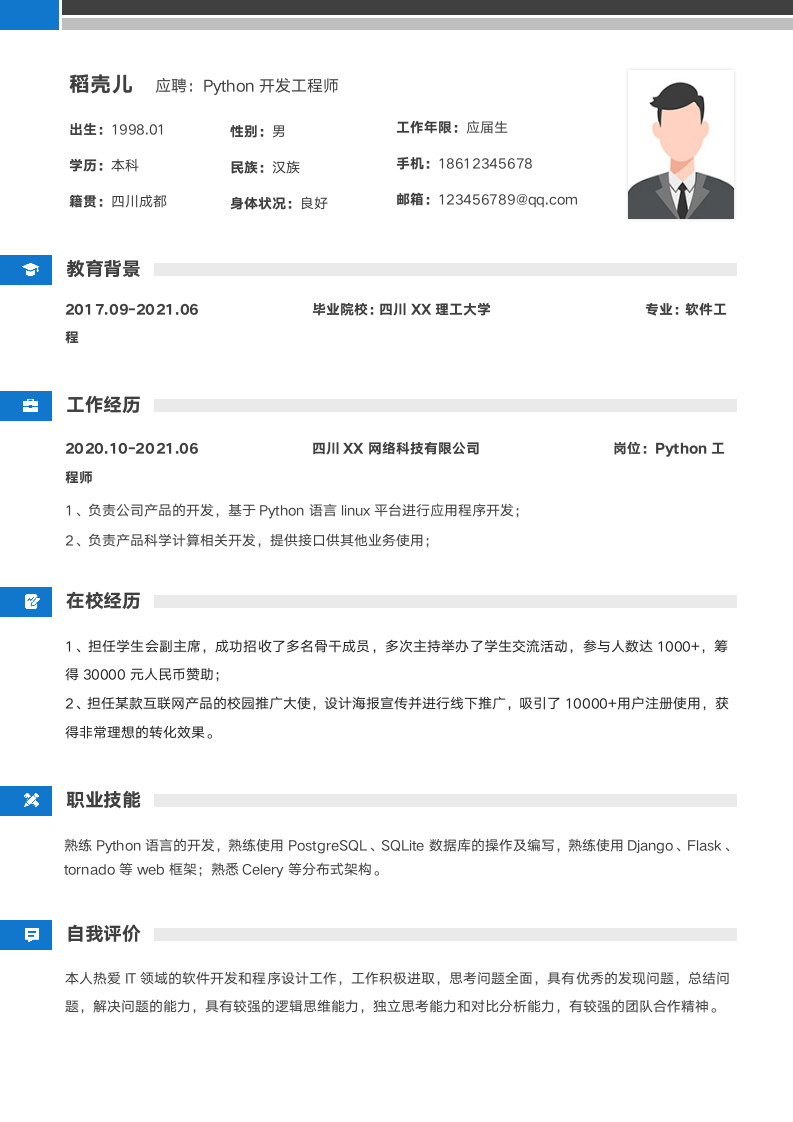 Python开发工程师应届生简历.docx第1页
