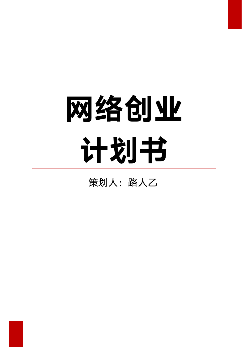 网络创业项目策划书.docx第1页