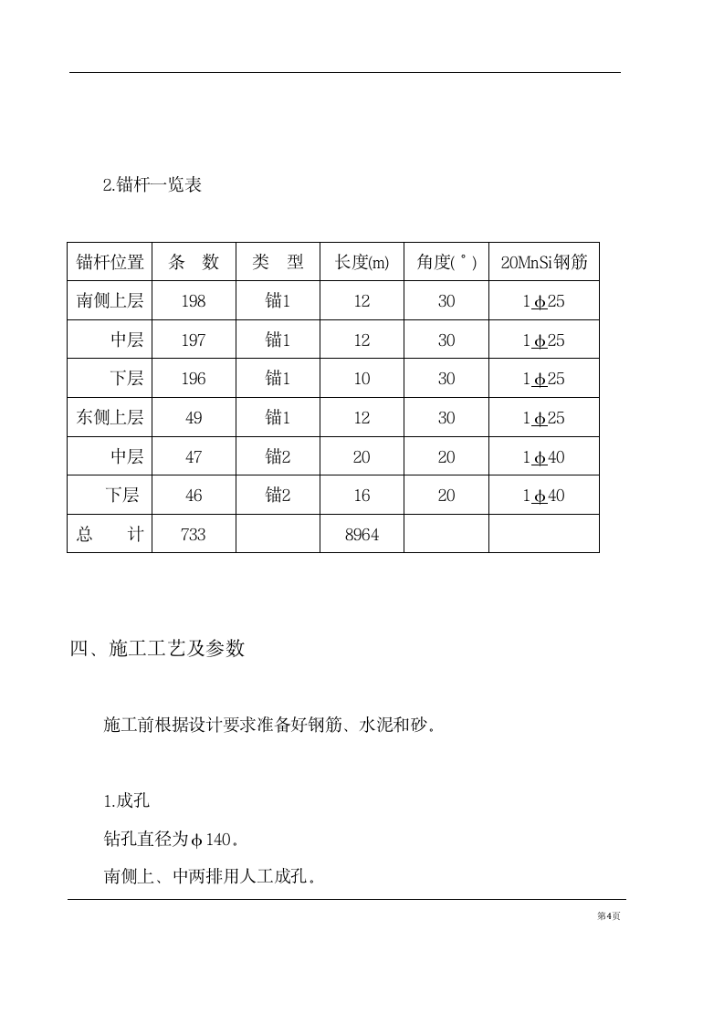 基坑支护锚杆工程施工组织设计方案计算书和结算.doc第4页