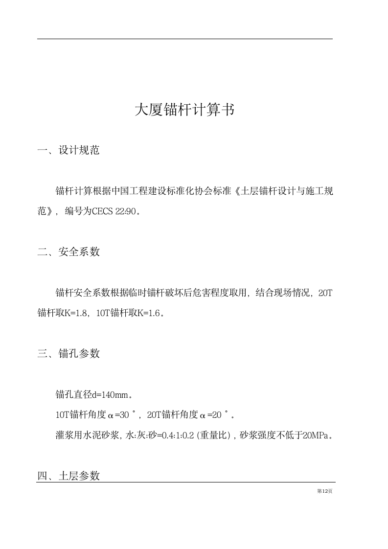 基坑支护锚杆工程施工组织设计方案计算书和结算.doc第12页