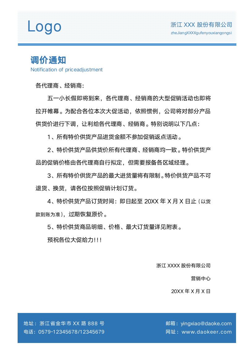 促销调价通知经销商代理商调价通知降价通知.docx第1页