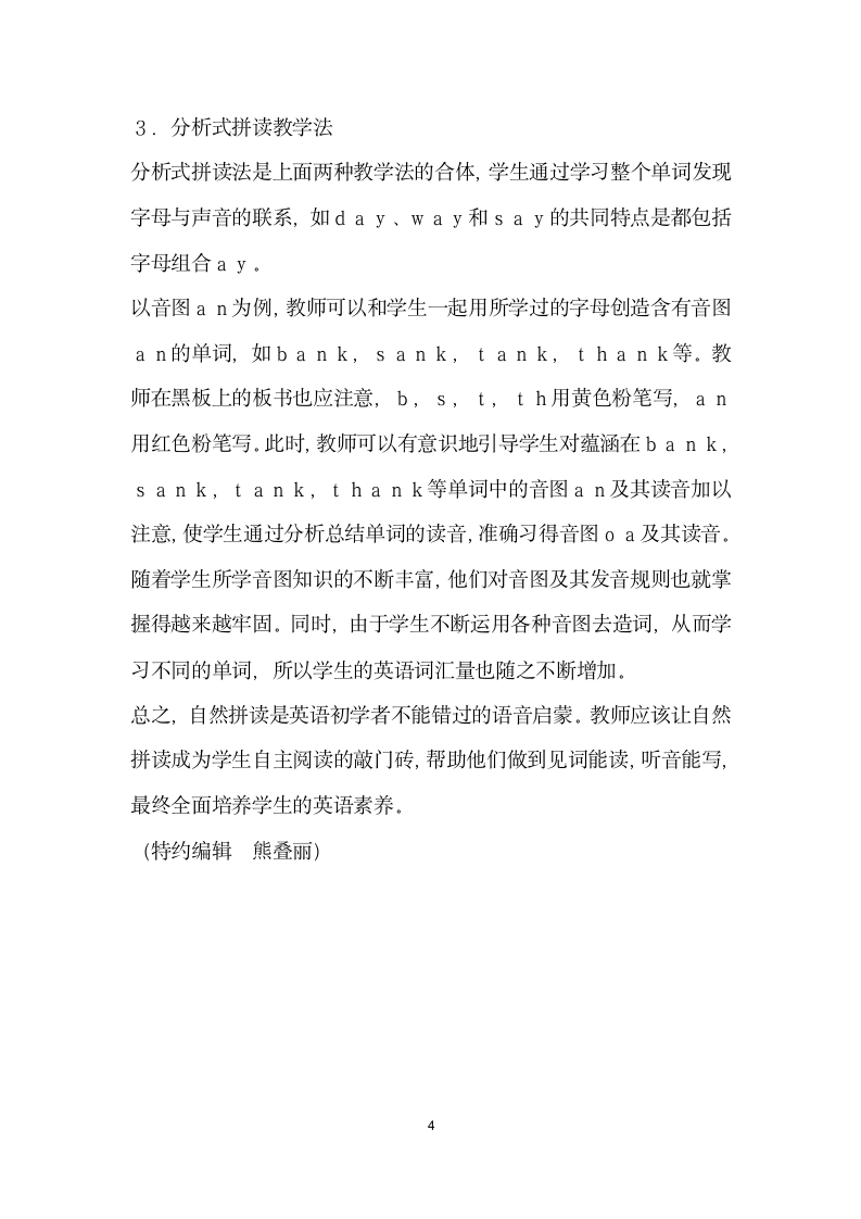 巧用自然拼读活化语音教学——自然拼读法在译林版小学英语教材中的应用与思考.docx第4页