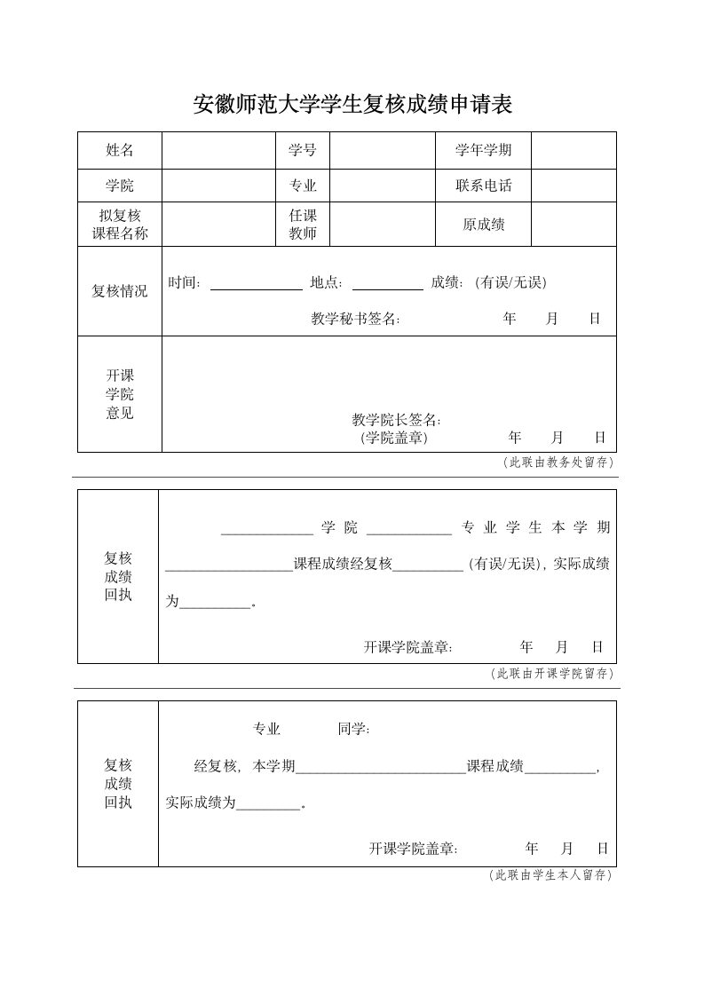 安徽师范大学学生复核成绩申请表第1页