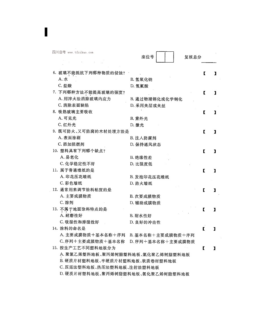 四川自考室内装饰材料真题第2页