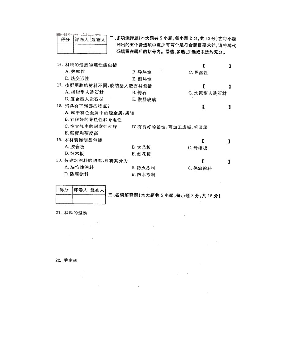 四川自考室内装饰材料真题第4页