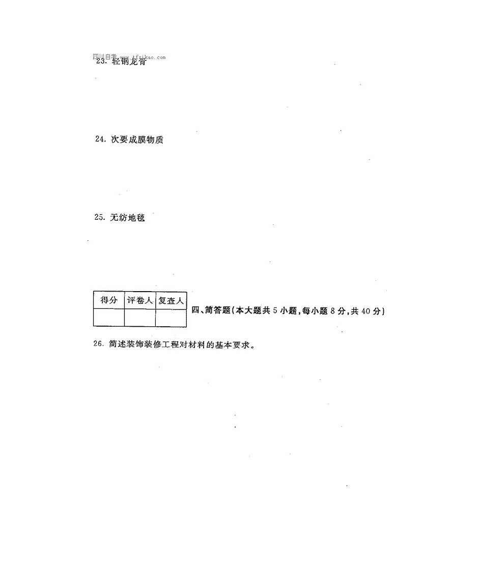 四川自考室内装饰材料真题第6页