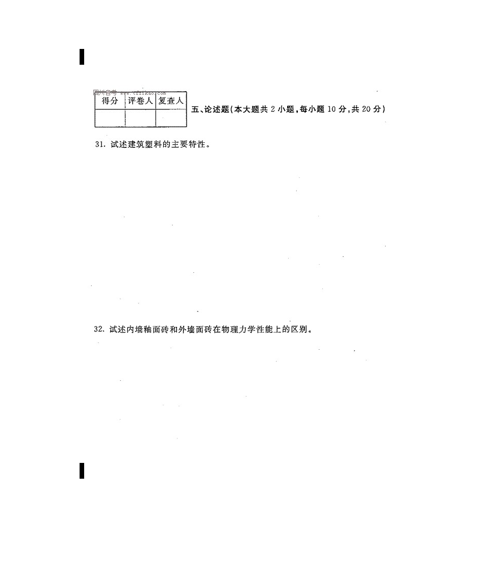 四川自考室内装饰材料真题第10页