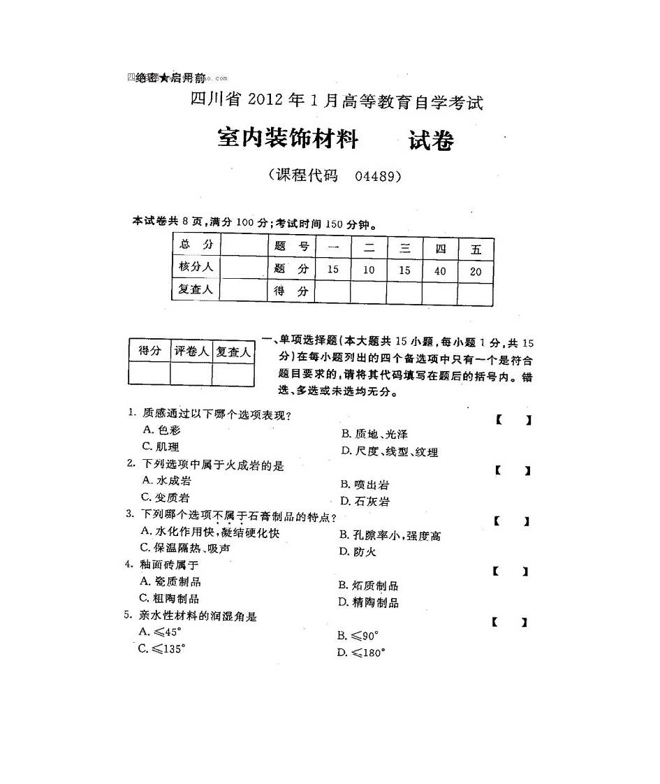 四川自考室内装饰材料真题第11页