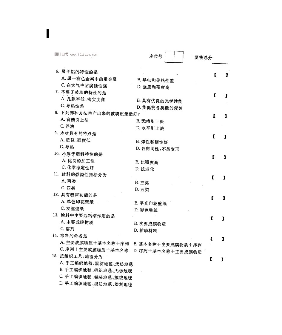 四川自考室内装饰材料真题第12页