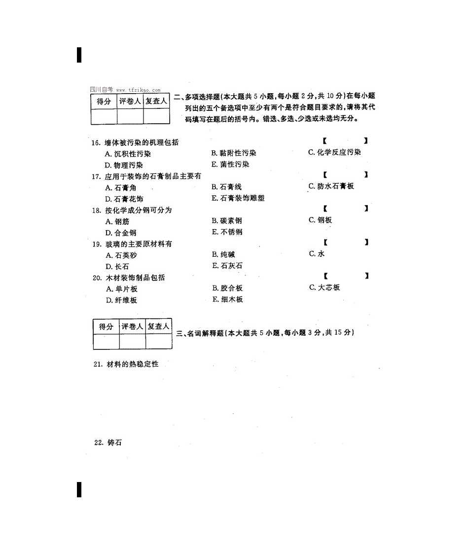 四川自考室内装饰材料真题第13页