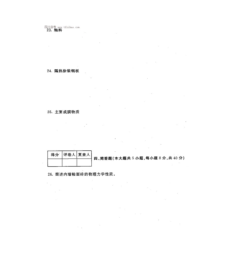 四川自考室内装饰材料真题第14页