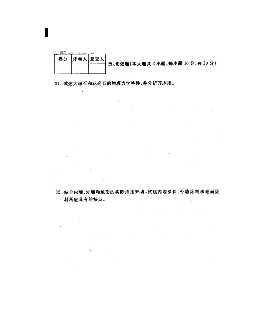 四川自考室内装饰材料真题第17页