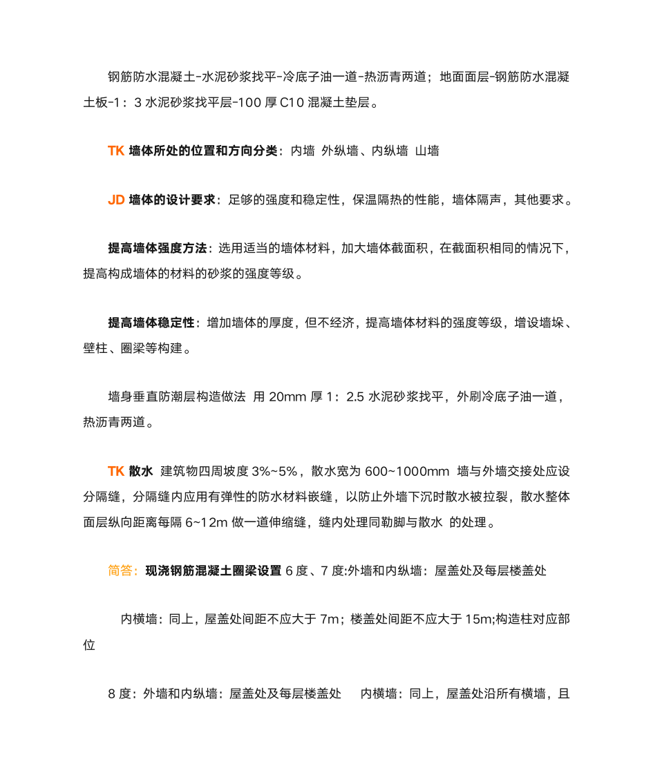 四川自考房屋建筑概论第4页