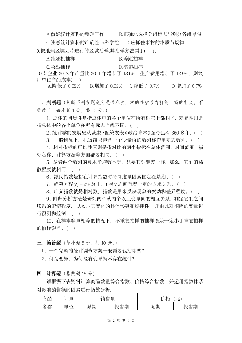 江西财经大学2013统计学试卷第2页