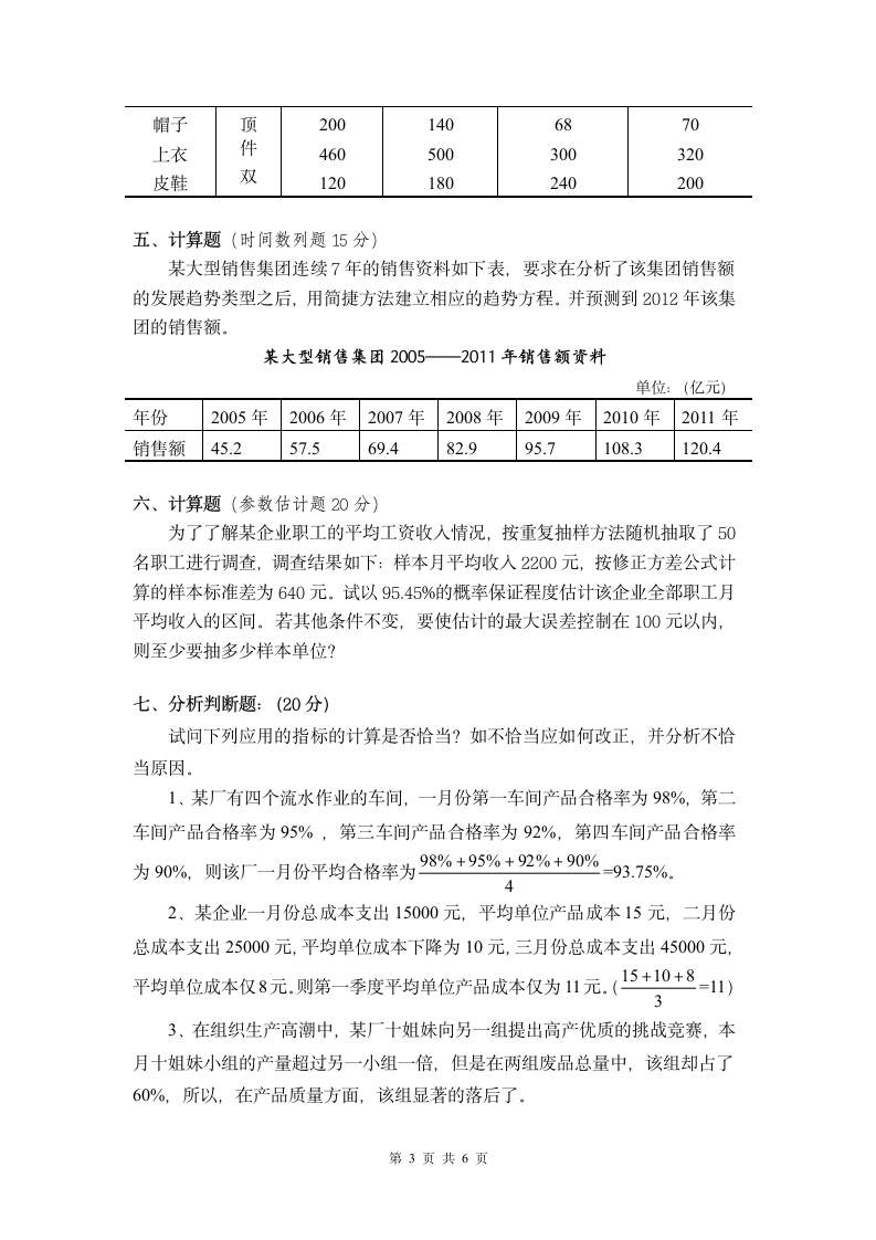 江西财经大学2013统计学试卷第3页