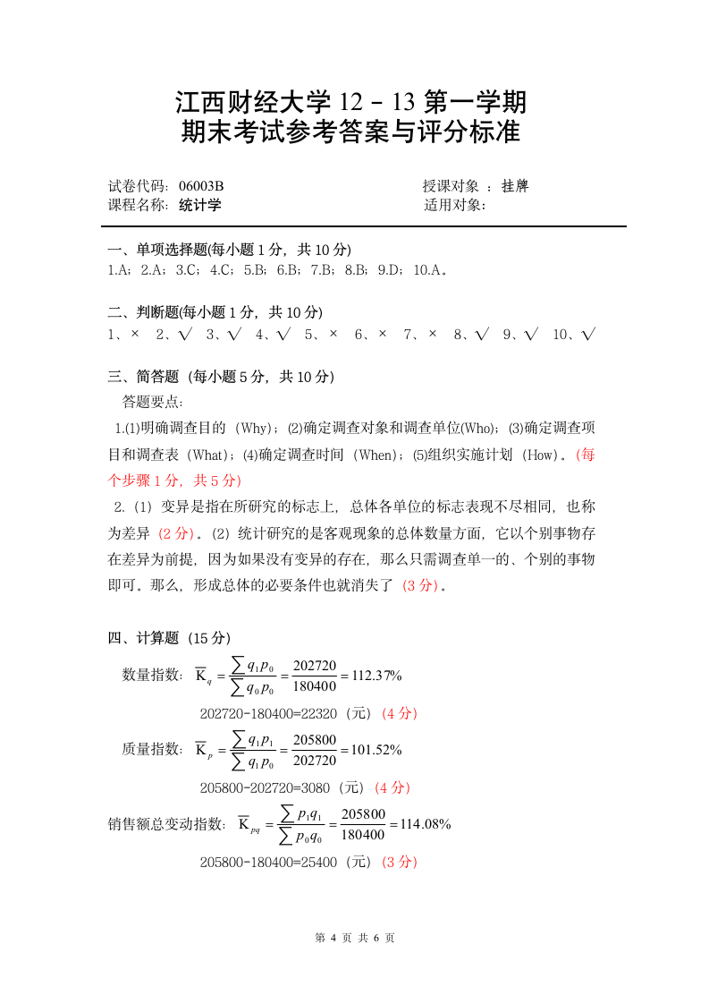 江西财经大学2013统计学试卷第4页