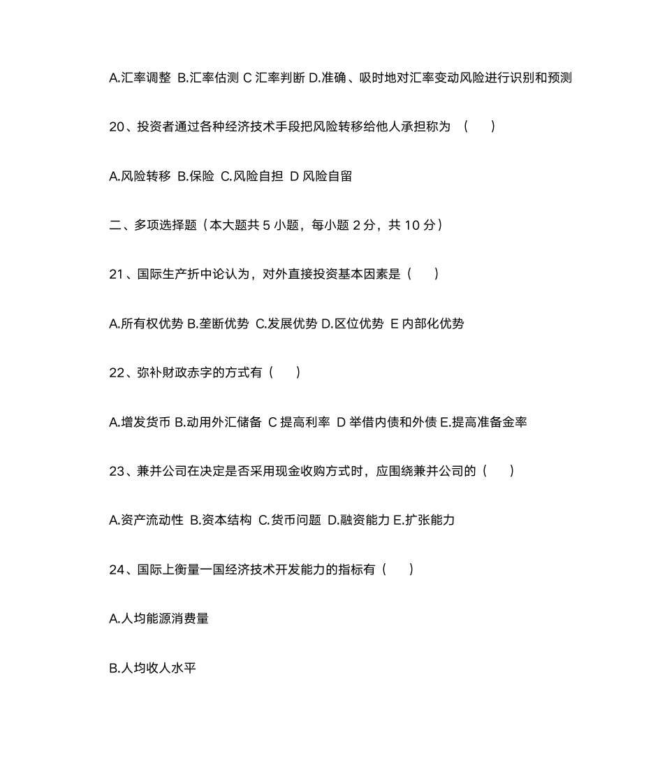 2011年4月河北省自考国际投资学试卷(课程代码07750)第4页