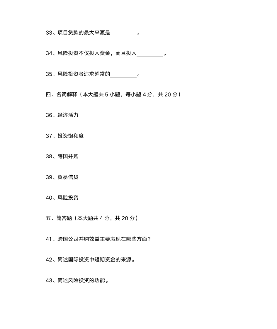 2011年4月河北省自考国际投资学试卷(课程代码07750)第6页