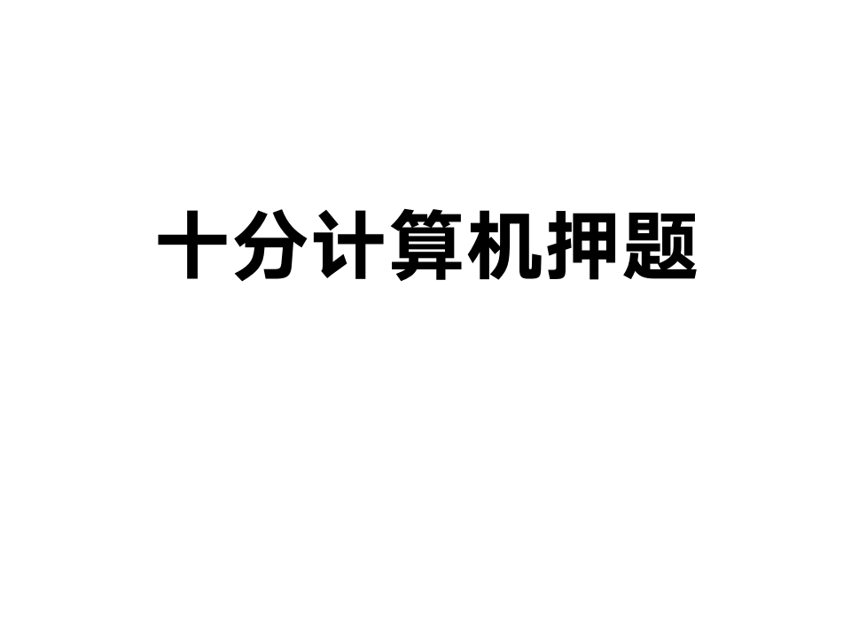 江苏专转本计算机计算题第1页