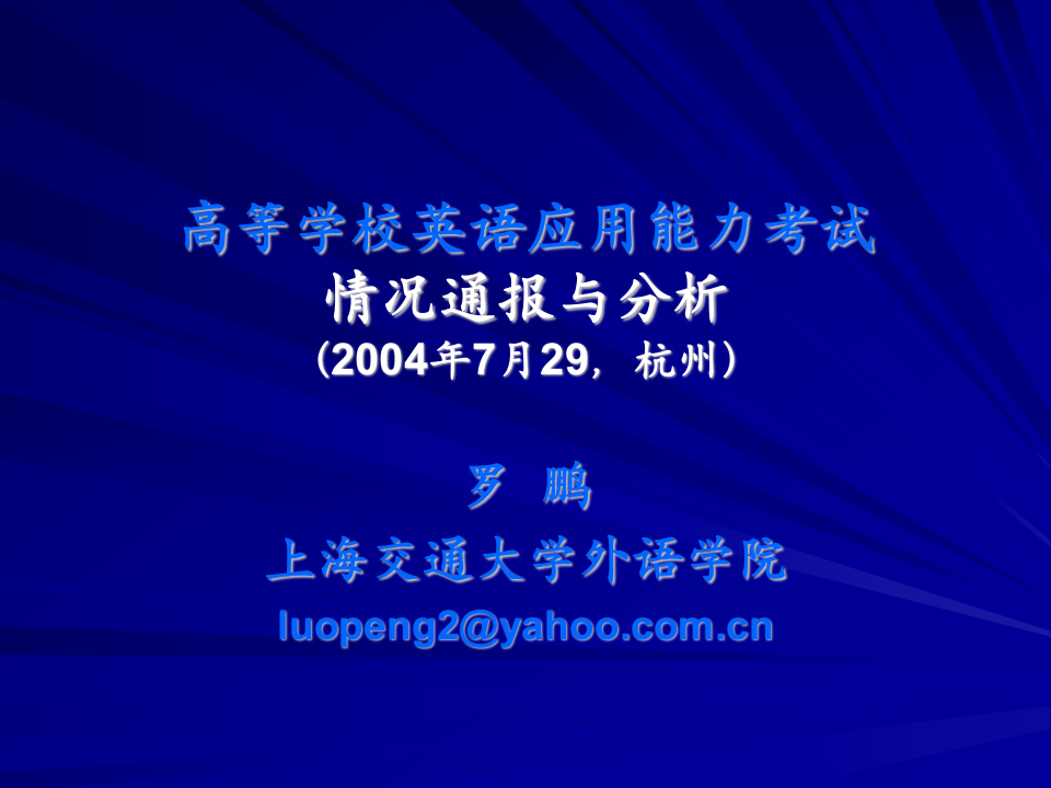 高等学校英语应用能力考试-情况分析第1页