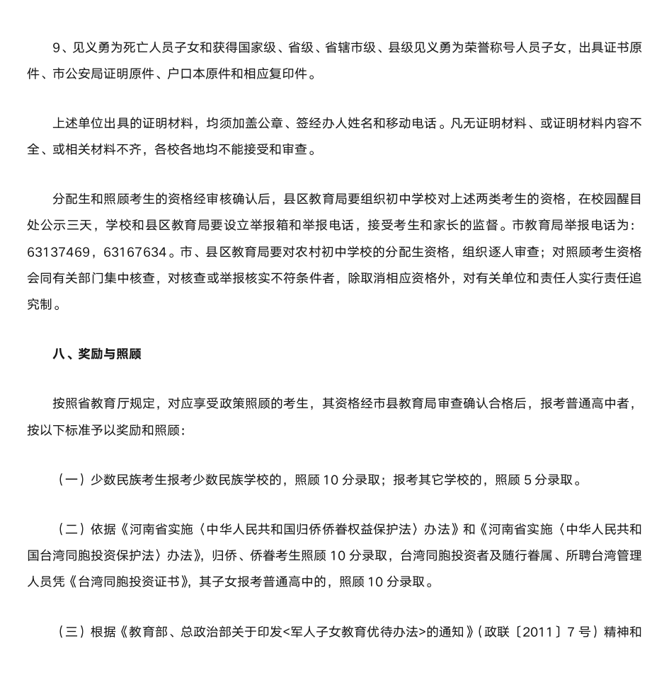 河南省中招享受照顾的考生应分别提供如下材料第2页