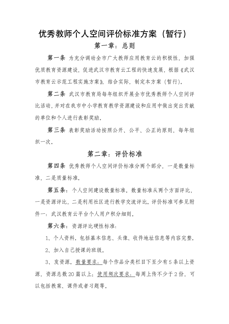 优秀教师个人空间评价标准第1页