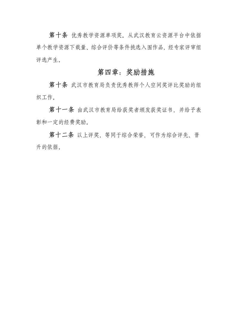 优秀教师个人空间评价标准第3页