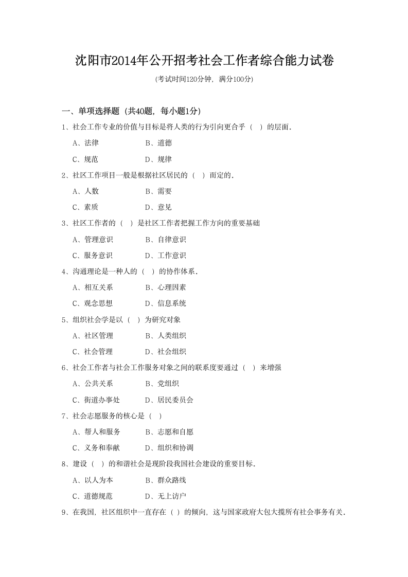 2014沈阳社会工作者考试真题第1页