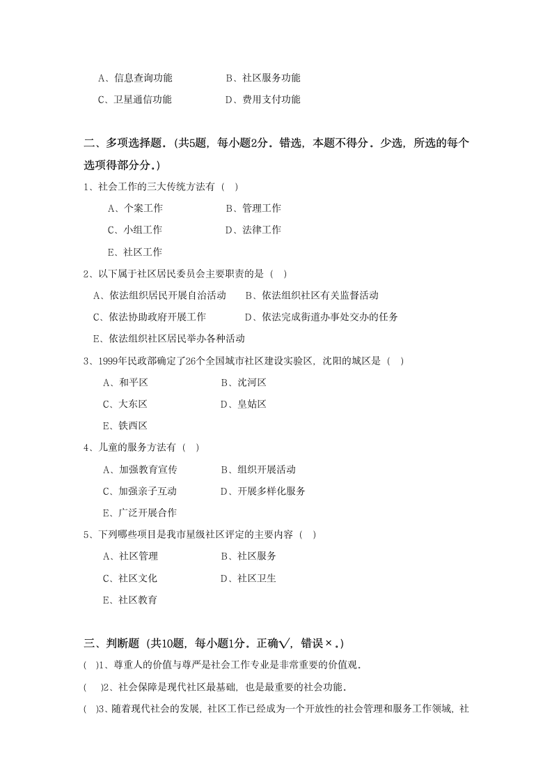 2014沈阳社会工作者考试真题第5页