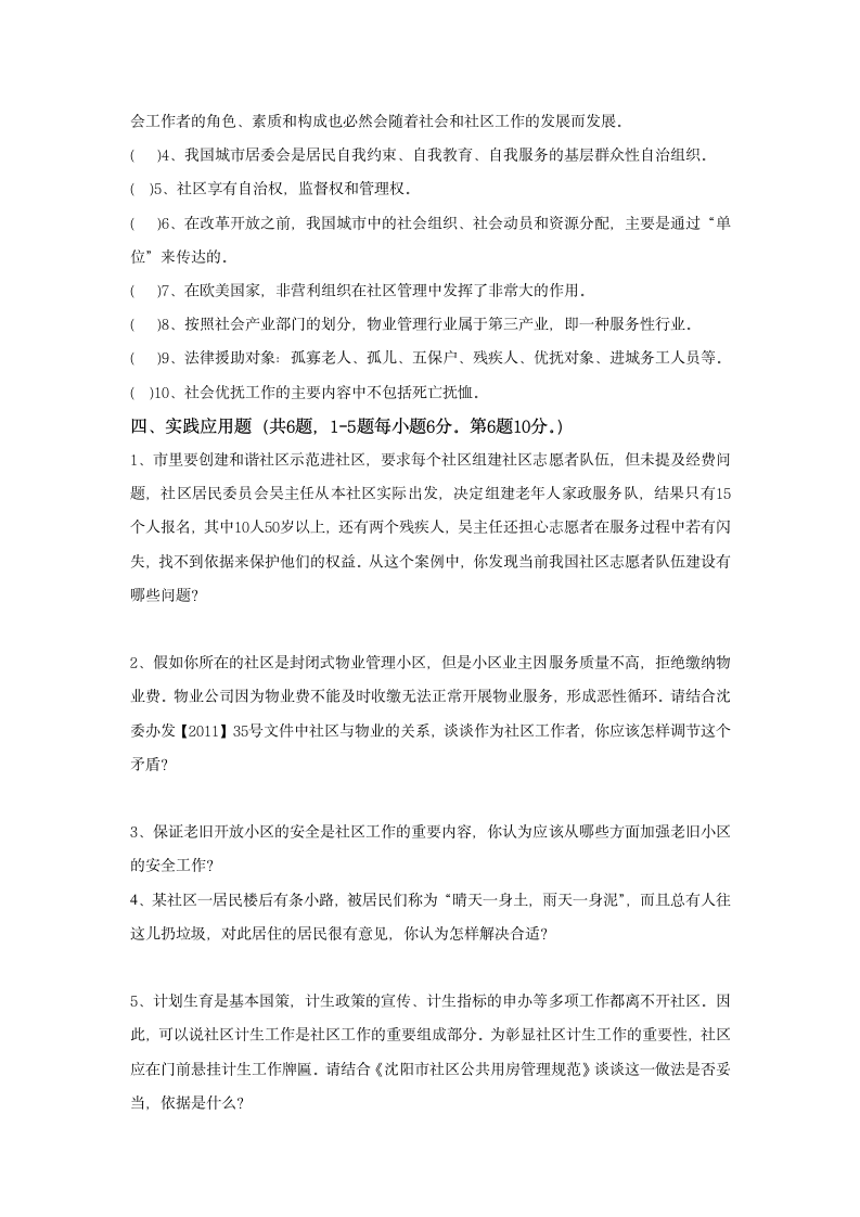 2014沈阳社会工作者考试真题第6页