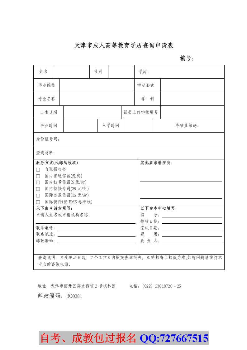 天津市成人高等教育学历查询申请表第1页