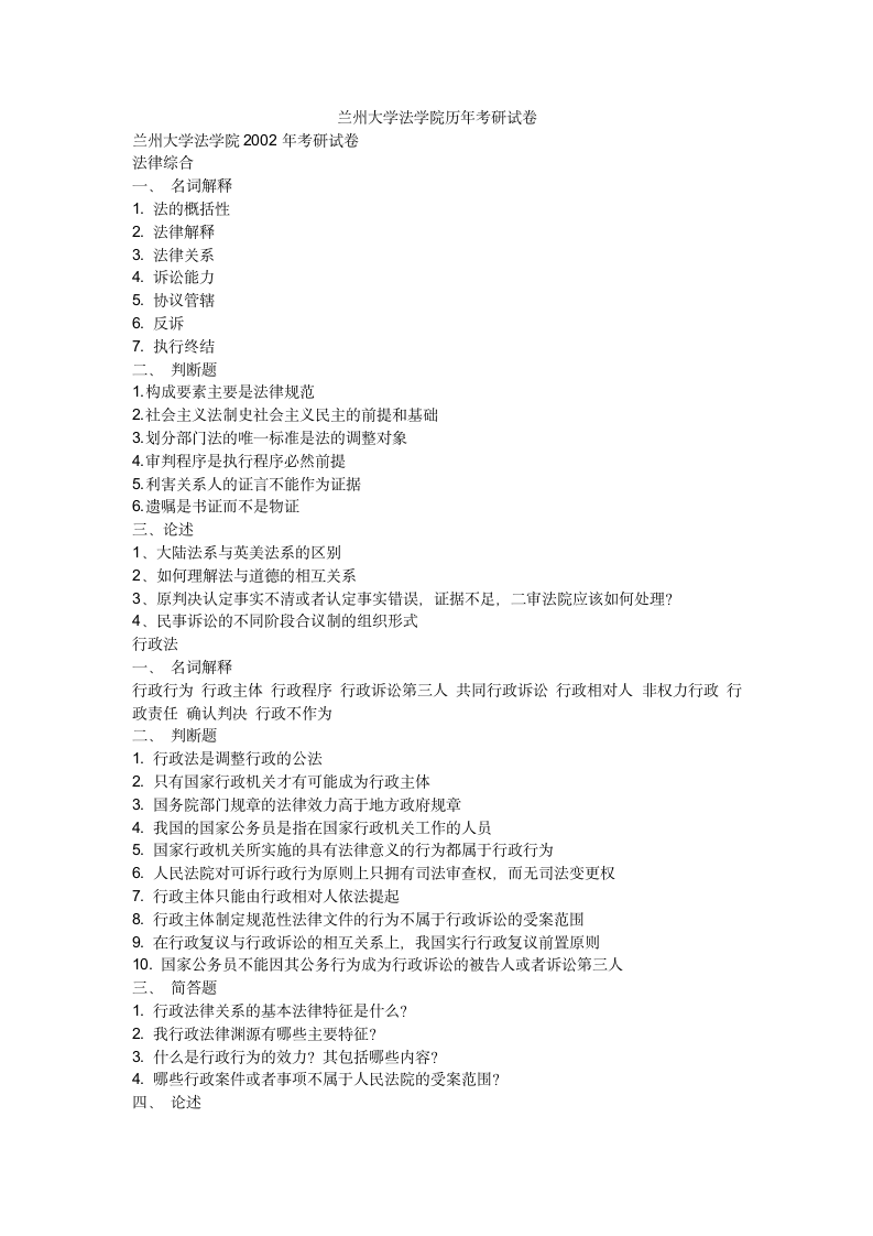 兰州大学法学院历年考研试卷第1页