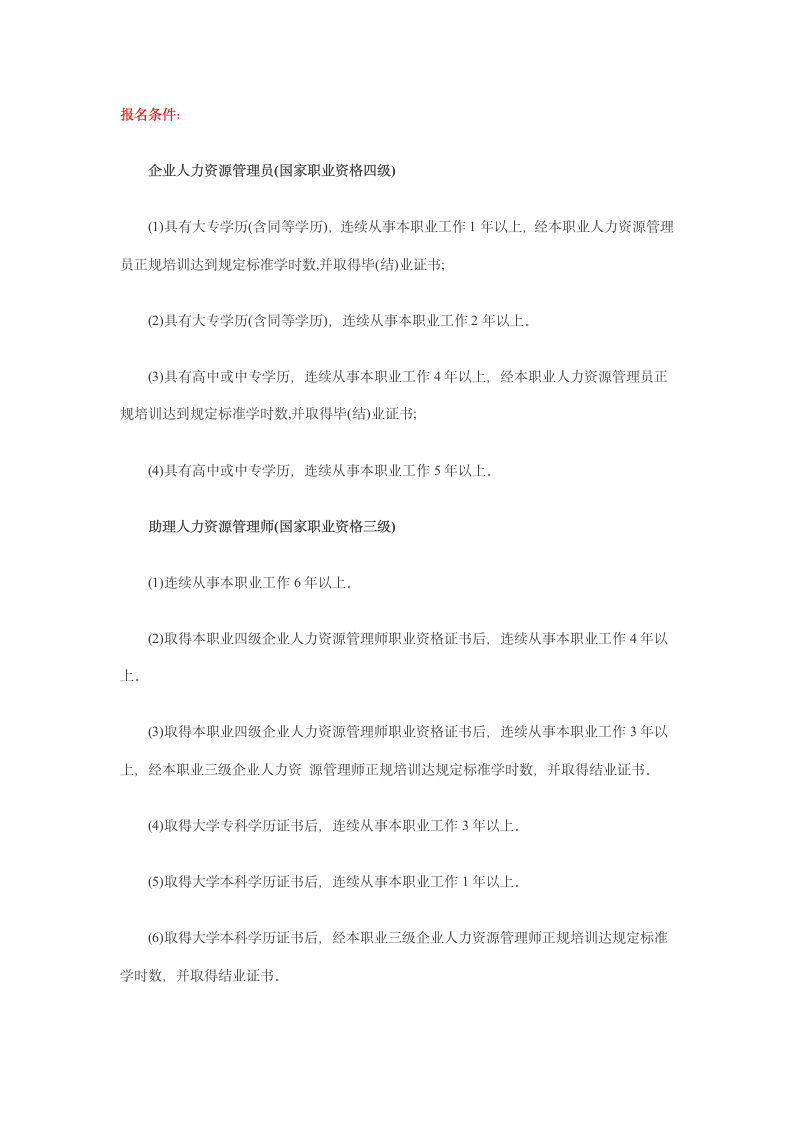 2012年人力资源管理师报名时间报名条件方法第1页