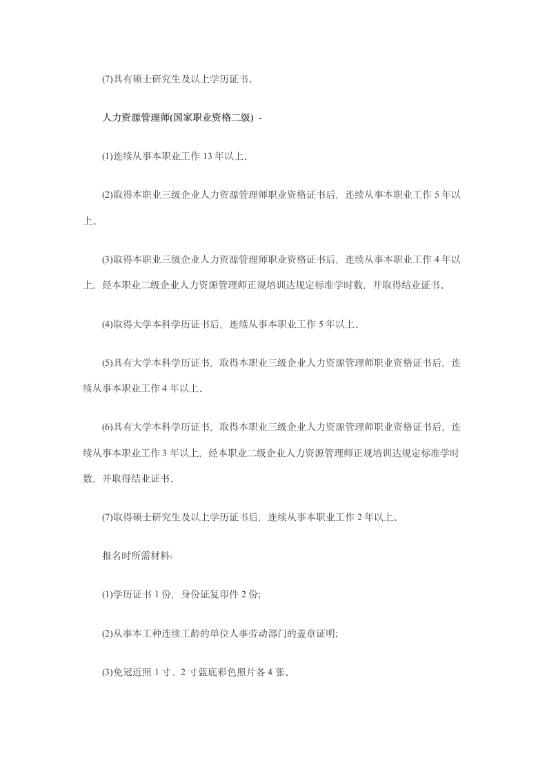 2012年人力资源管理师报名时间报名条件方法第2页